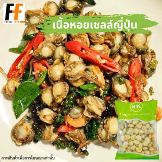 เนื้อหอยเชลล์ญี่ปุ่นแช่แข็ง 1 กิโลกรัม | FROZEN JAPANESE SCALLOPS