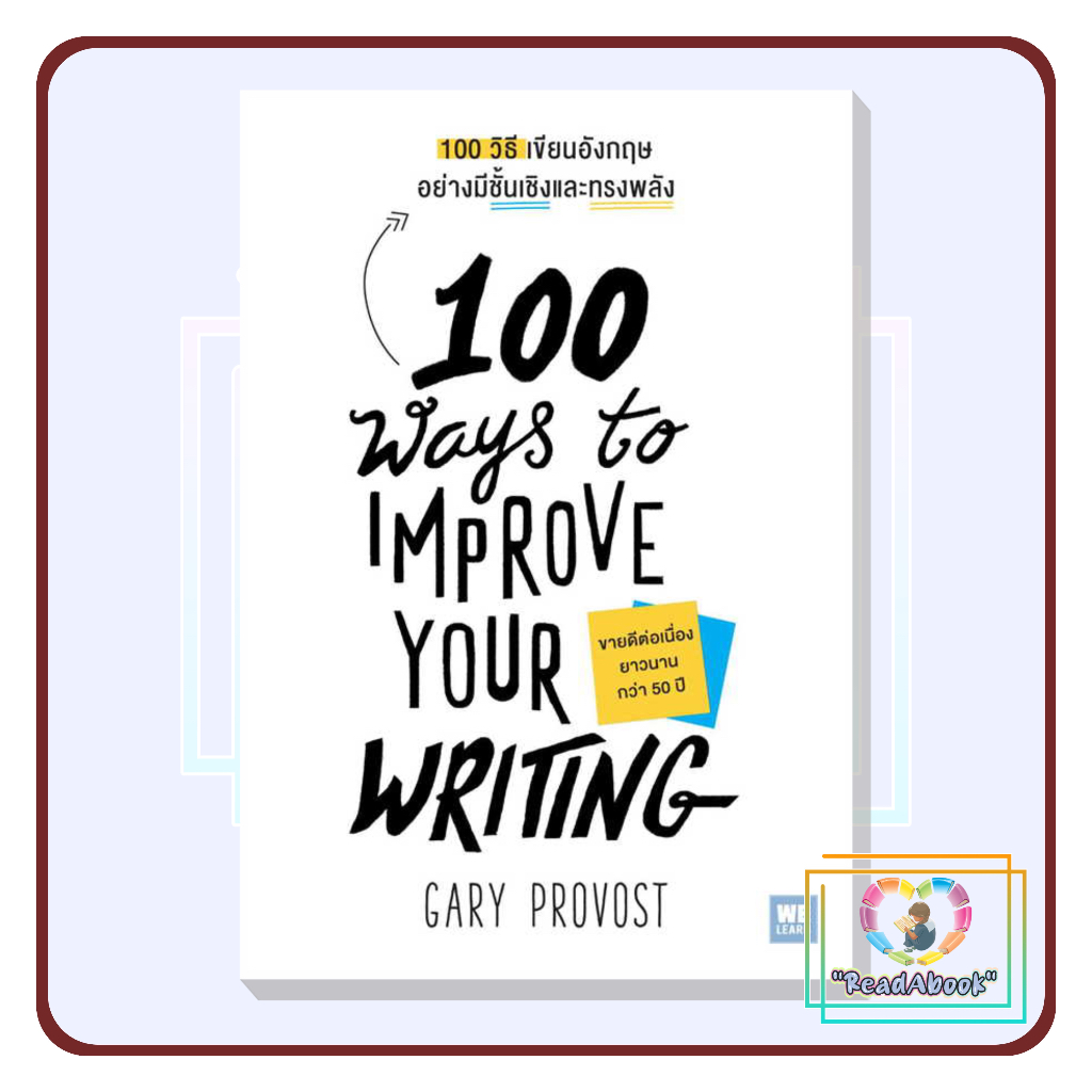 [พร้อมส่ง]หนังสือ 100 วิธีเขียนอังกฤษอย่างมีชั้นเชิงและทรงพลัง(100 Ways to Improve Your Writing)#Gar