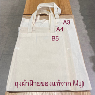 ถุงผ้าฝ้าย MUJI ถุงผ้ามูจิ ถุงผ้า cotton 100% (ของใหม่พร้อมส่ง)