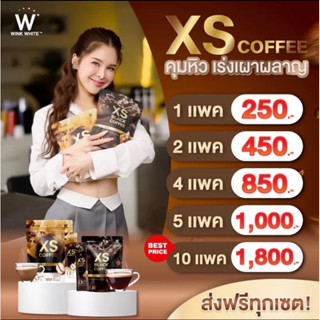 XS คอฟฟี่ กาแฟวิงค์ไวท์สูตรใหม่ 𝐗𝐒 𝐁𝐋𝐀𝐂𝐊 &amp; 𝐗𝐒 𝐂𝐎𝐅𝐅𝐄𝐄 (ของแท้มีบัตรตัวแทน)