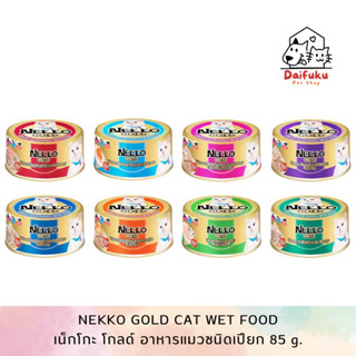 [DFK] Nekko Gold Cat Wet Food เน็กโกะโกลด์ อาหารแมวชนิดเปียก 85 g. มีให้เลือก 8 สูตร