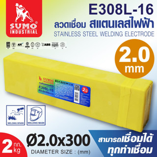 ลวดเชื่อมสแตนเลสไฟฟ้า รุ่น E308L-16 2.0,2.6,3.2 SUMO