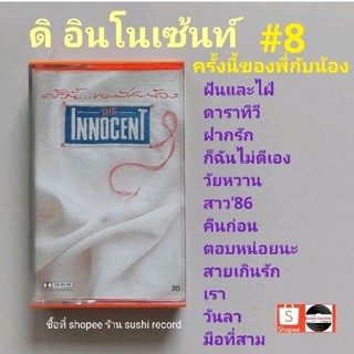 □มือ2 ดิ อินโนเซ้นท์ เทปเพลง □อัลบั้ม 8 ครั้งนี้ของพี่กับน้อง (ลิขสิทธิ์แท้) (แนว rock).