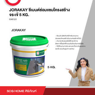 ซีเมนต์ซ่อมแซมโครงสร้าง จระเข้ 5 KG. JORAKAY