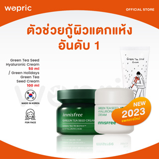 ส่งไว🚀24ชม. Innisfree Green Tea Seed Cream Tri-Biotics / Hyaluronic Cream 50ml (NEW 2023) อันดับ 1 เรื่องผิวชุ่มชื้น