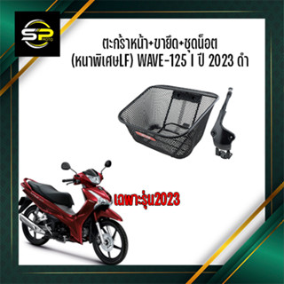 ตะกร้าหน้า+ขายึด+ชุดน็อต หนาพิเศษ WAVE-125 I ปี 2023