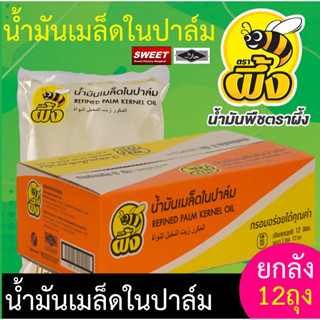 น้ำมันเมล็ดในปาล์มตราผึ้ง (ยกลัง 12ถุง) ขนาด 1ลิตร x12 ไม่มีไขมันทรานส์ No trans Fat น้ำมันบัว