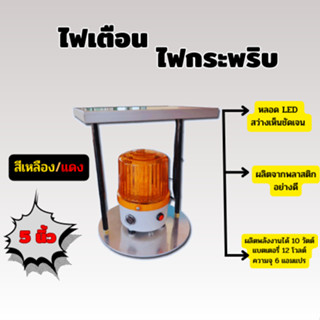 ไฟเตือนไฟกระพริบ(ไซเรน) รุ่น 5 นิ้ว พลังงานแสงอาทิตย์