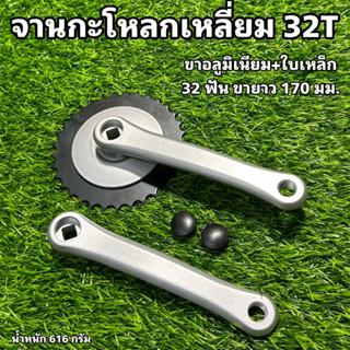 จานกะโหลกเหลี่ยม 32T