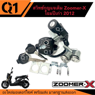 สวิทช์กุญแจ ชุดใหญ่ HONDA - ZOOMER-X สวิทกุญแจ + กุญแจล็อคเบาะ ซูมเมอร์เอ็กซ์ตัวเก่า ปี 2012 อะไหล่มอเตอร์ไซค์