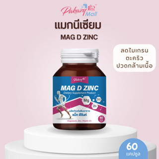 Pakazy Mag D Zinc แม็ก ดีซิงค์ แมกนีเซียม ซิงค์ วิตามินดี3  60 แคปซูล