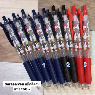 ปากกาเจล สีตามแท่ง sarasa miffy new