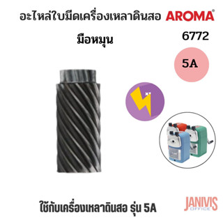 AROMAอะไหล่ใบมีดเครื่องเหลาดินสอ อะโรม่า รุ่น (6772) (ขนาดใบมีดรวมเฟืองสูง 3.2 ซม) สำหรับรุ่น 5A