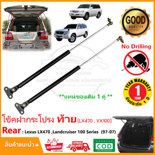 🔥โช๊คฝาท้าย Lexus LX470 , Toyota Toyota LandCruiser ( VX100 ) 1998-2007 1 คู่ ฝาปรตูหลัง  Strut Tailgate รับประกัน 1 ปี🔥