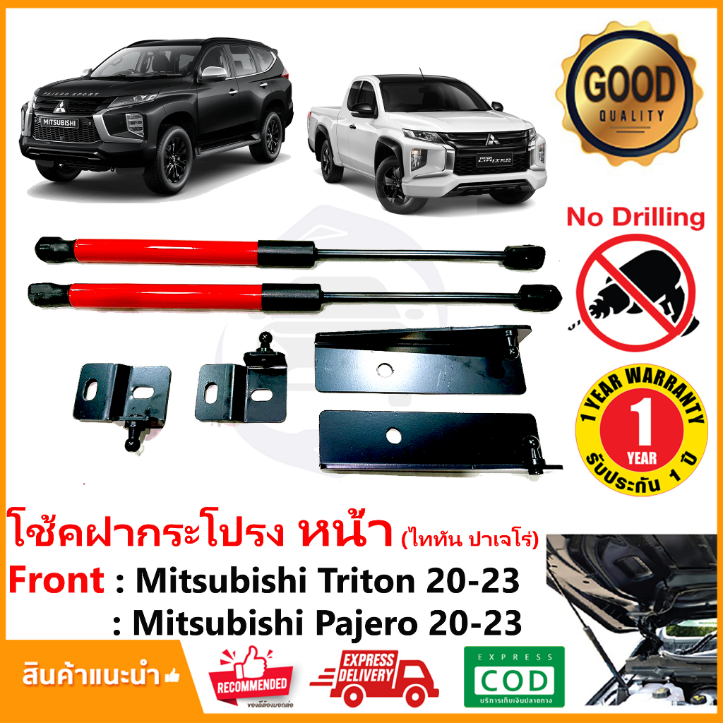 โช้คฝากระโปรง Mitsubishi Triton Pajero 2020-2023 สิาคค้า ตรงรุ่น ไม่ต้องเจาะ OEM ประกัน 1 ปี