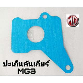 ปะเก็นคันเกียร์  MG3