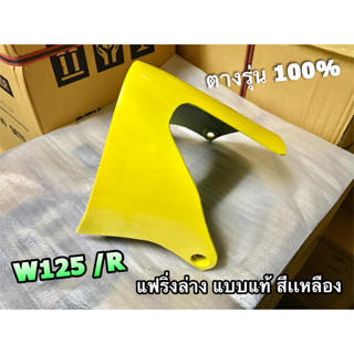 แฟริ่งล่าง อกไก่ W125 สีเหลือง สีเดิมติดรถ คางหมู W125R W125S แบบแท้