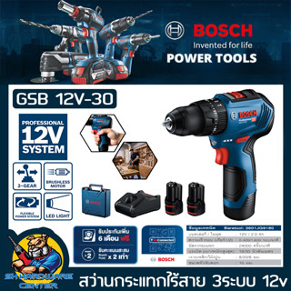 สว่านไฟฟ้าแบตเตอรี่ 3ระบบ 12V 2.0AH BOSCH รุ่น GSB 12V-30 แบต2ก้อนพร้อมแท่นชาร์จเร็วชุดชาร์จเร็ว GAL 12V-40 Professional