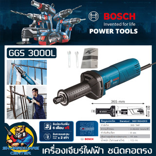 เครื่องเจียร์คอตรงไฟฟ้า ใช้กับดอกแกน 8mm กำลัง 300วัตต์ BOSCH รุ่น GGS 3000L (รับประกัน 1ปี)