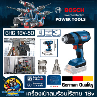 เครื่องเป่าลมร้อนไร้สาย 18v ปรับได้ 2ระดับ 300-500°C BRUSHLESS MOTER รุ่น GHG 18V-50 (เฉพาะตัวเครื่อง) (รับประกัน 1ปี)