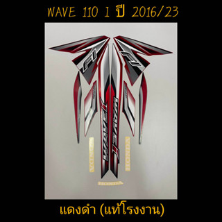 สติ๊กเกอร์WAVE110I เเท้โรงงาน สีแดงดำ ปี 2016 รุ่น 23