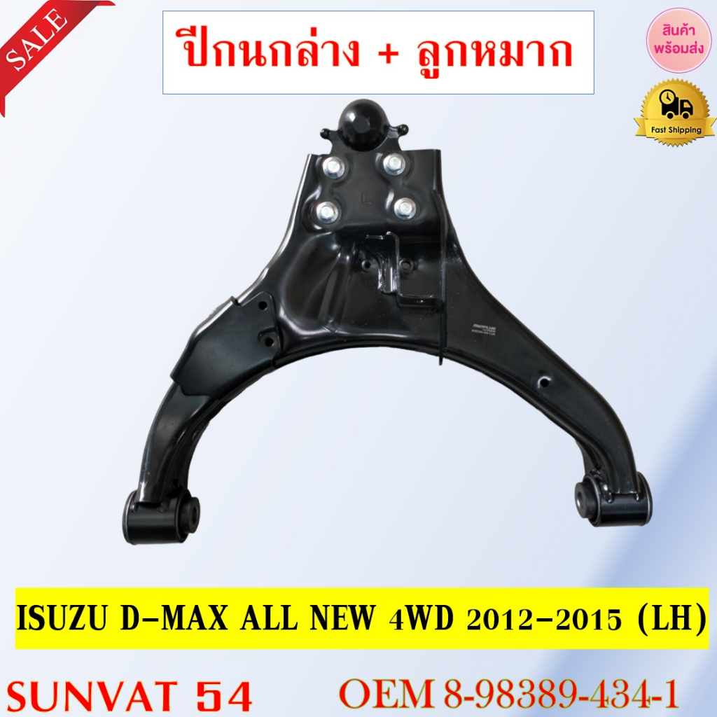 ปีกนกล่าง+ลูกหมาก ISUZU D-MAX ALL NEW 4WD 2020-2023 ** กรุณาเลือกข้าง ** รหัส 8-98389-434-1 (LH) / 8