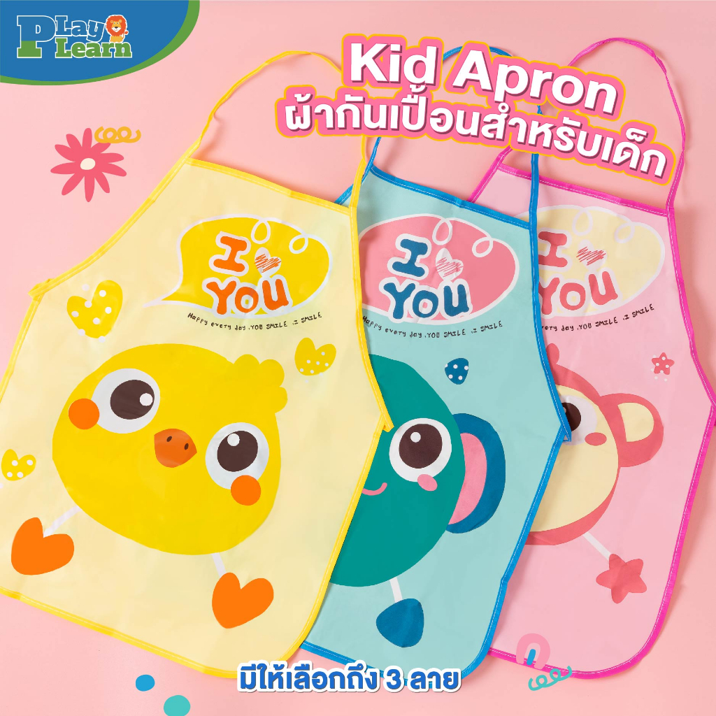 ผ้ากันเปื้อนกันเลอะสี สำหรับเด็ก Apron Play Plearn Kid มีให้เลือก 3 ลาย เหมาะสำหรับเด็ก 1 ขวบขึ้นไป