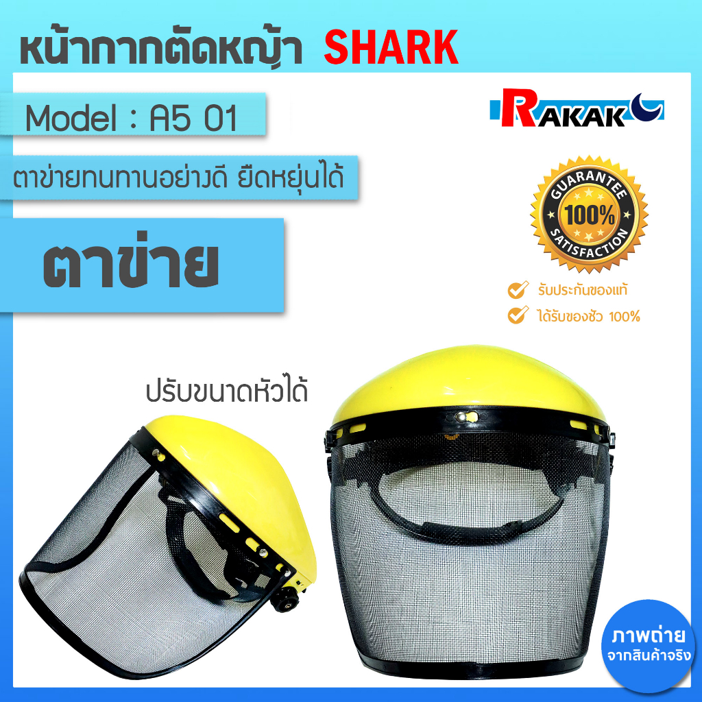 หน้ากากตัดหญ้า หน้ากากตาข่าย หน้ากากกันกระเด็น กันหิน แบบสวม (คละสี) A5 01 SHARK