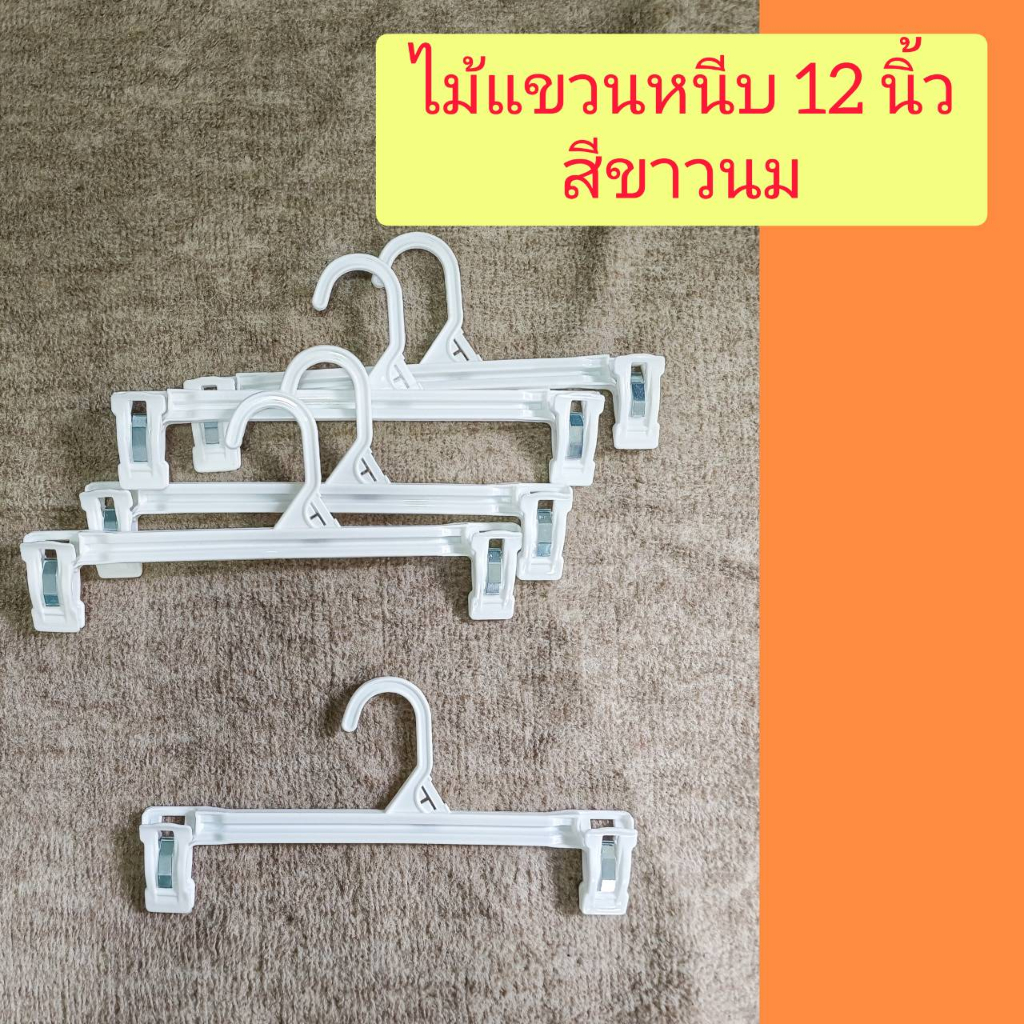 ไม้แขวนผ้า ไม้แขวนหนีบ กางเกงกระโปรง 12ชิ้น มี 3 ขนาด รูปที่ 8