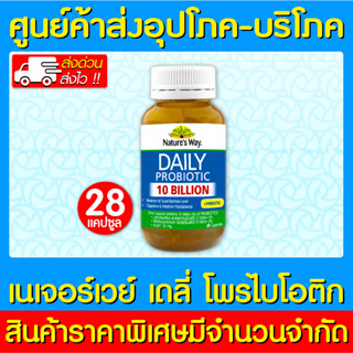 📌พร้อมส่ง📌 Natures Way Daily Probiotic เนเจอร์สเวย์ เดลี่ โพรไบโอติก ขนาด 28 แคปซูล (ส่งไว) (ถูกที่สุด)