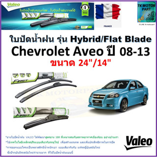 ใบปัดน้ำฝน เชฟโรเลต อาวีโอ้,Chevrolet Aveo ปี 08-13 ยี่ห้อ Valeo รุ่นไฮบริดและก้านยาง ขนาด 24" กับ 14" มีเก็บเงินปลายทาง