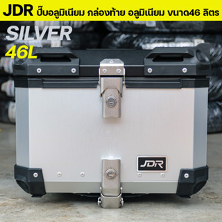 JDR ปี๊บอลูมิเนียม กล่องท้าย มอเตอร์ไซค์ ขนาด46 ลิตร พร้อมของแถม ส่งไวมาก!!!