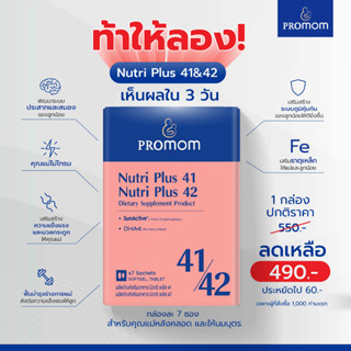 Nutri Plus 41&amp;42 (7 ซอง รูปแบบเม็ด): ตัวช่วยเพิ่มทั้งปริมาณและคุณภาพน้ำนมแม่ เหมาะสำหรับคุณแม่หลังคลอดและให้นมบุตร