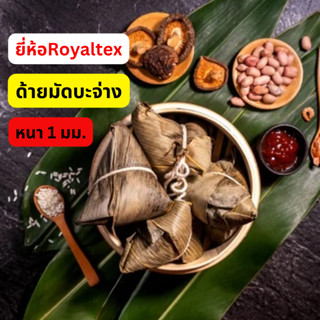 เชือกมัดบะจ่าง ด้ายมัดบะจ่าง หนา 1มม. ด้ายมัดอาหาร ยี่ห้อRoyaltex(มงกุฎ)