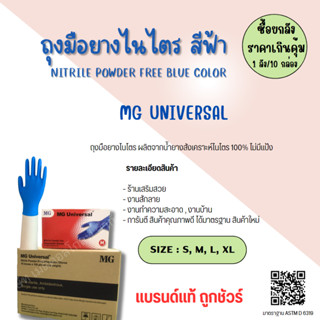 ถุงมือยางไนไตรสีฟ้า 1ลัง(20กล่อง) สินค้าแท้จากโรงงาน 100% MG Universal