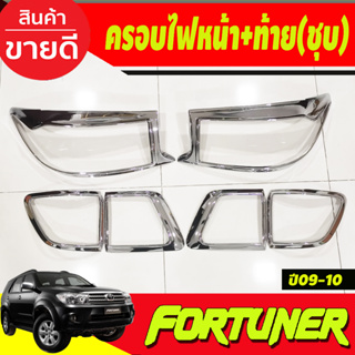 ฝาครอบไฟหน้า+ครอบไฟท้าย 6ชิ้น ชุปโครเมี่ยม โตโยต้า ฟอร์จูนเนอร์ TOYOTA FORTUNER 2009 2010 (A)