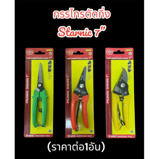 กรรไกรตัดกิ่ง 7” starnic (คละสี)ราคาต่อ1อัน