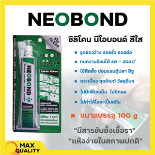 กาวซิลิโคนติดตู้ปลา ซิลิโคน ไร้กรด NEOBOND ใส 100 กรัม สินค้าพร้อมส่ง 💯👍✨