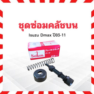 ชุดซ่อมคลัชบน Isuzu Dmax ปี03-11 5/8" SK83491 Seiken แท้ JAPAN ชุดซ่อมคลัทช์บน ชุดซ่อม