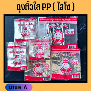 ถุงไอโซ แบบใส เนื้อ PP ตราแพะ