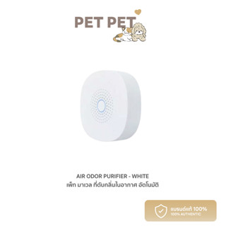 Pet Pet Shop Pet Marvel New Air Odor Purifier - White เพ็ท มาเวล ที่ดับกลิ่นในอากาศ อัตโนมัติ