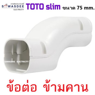 (Smart Duct Liner) TOTO slim อุปกรณ์รางครอบท่อแอร์ รุ่น ข้อต่อข้ามคาน ข้ามคานแอร์ ขนาด 75 mm. สีครีม (มีราคาเรท)