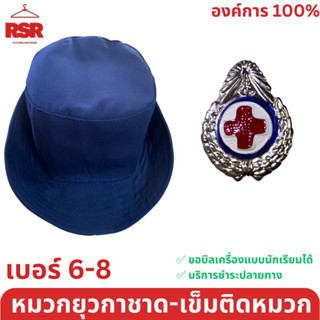 หมวกยุวกาชาด​ เข็มติดหมวกยุวกาชาด ขายแยกกันเท่านั้น