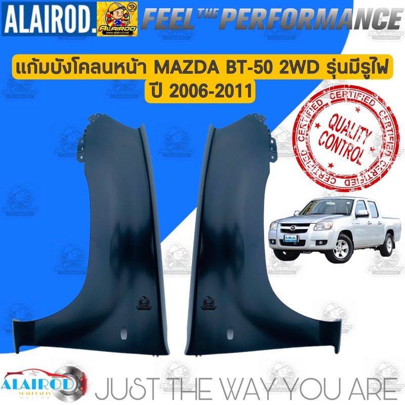 แก้มบังโคลนหน้า MAZDA BT-50 2WD รุ่นมีรูไฟเลี้ยว ปี 2006-2011 แยกขายเป็นข้าง