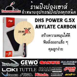 ไม้ปิงปอง DHS POWER G.5X ARYLATE CARBON ไส้ ALC ให้ฟิลลิ่งทีมีความแข็ง เหมาะกับสายสปินและผู้เล่นที่ต้องการความเร็ว