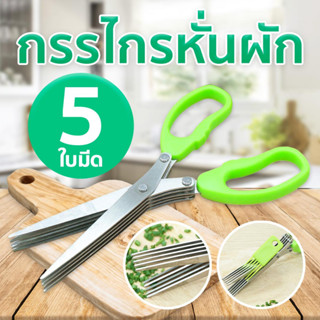 กรรไกรหั่นผัก 5 ใบมีด สีเขียว | Unicornsx [232110]