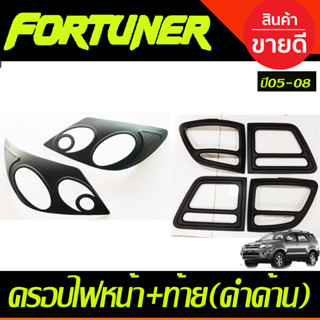 ครอบไฟหน้า + ครอบไฟท้าย สีดำด้าน TOYOTA Fortuner 2005-2008 (A)