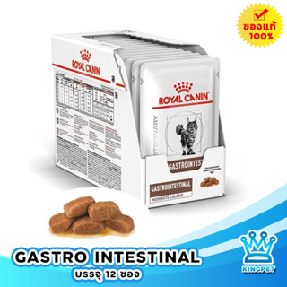 Royal canin VET Gastro intestinal pouch 12 ซอง อาหารแมวท้องเสีย อาหารแมวโรคลำไส้ แมวท้องเสียง่าย ท้องเสียบ่อย