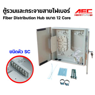 ตู็แร๊ค ไฟเบอร์ออมติก rack fiber ตู้รวม และ กระจายสายไฟเบอร์ Fiber Distribution Hub ขนาด 12 Core หัว SC LC หัวเหลี่ยม