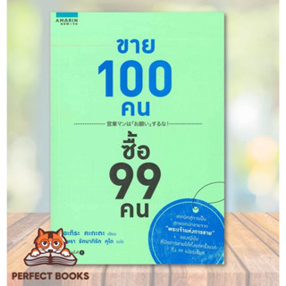 [พร้อมส่ง] หนังสือ   ขาย 100 คน ซื้อ 99 คน